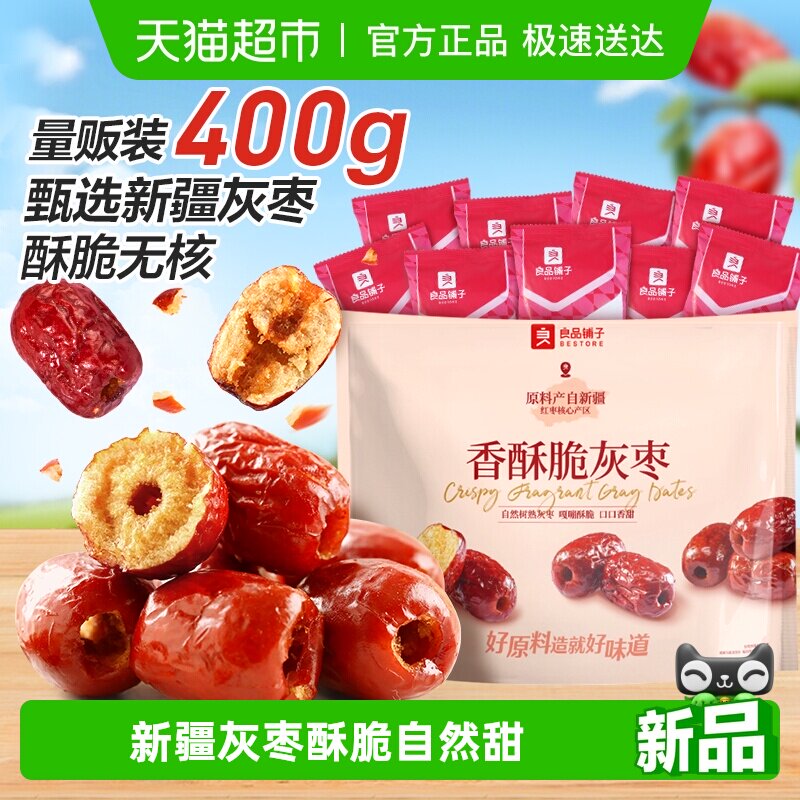 良品铺子香酥脆灰枣新疆红枣蜜饯果干量贩装休闲食品网红零食