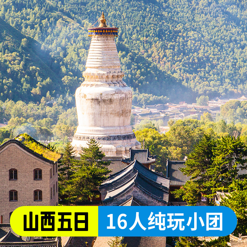 精品小团山西5天4晚纯玩跟团游五台山大同云冈悬空寺平遥乔家