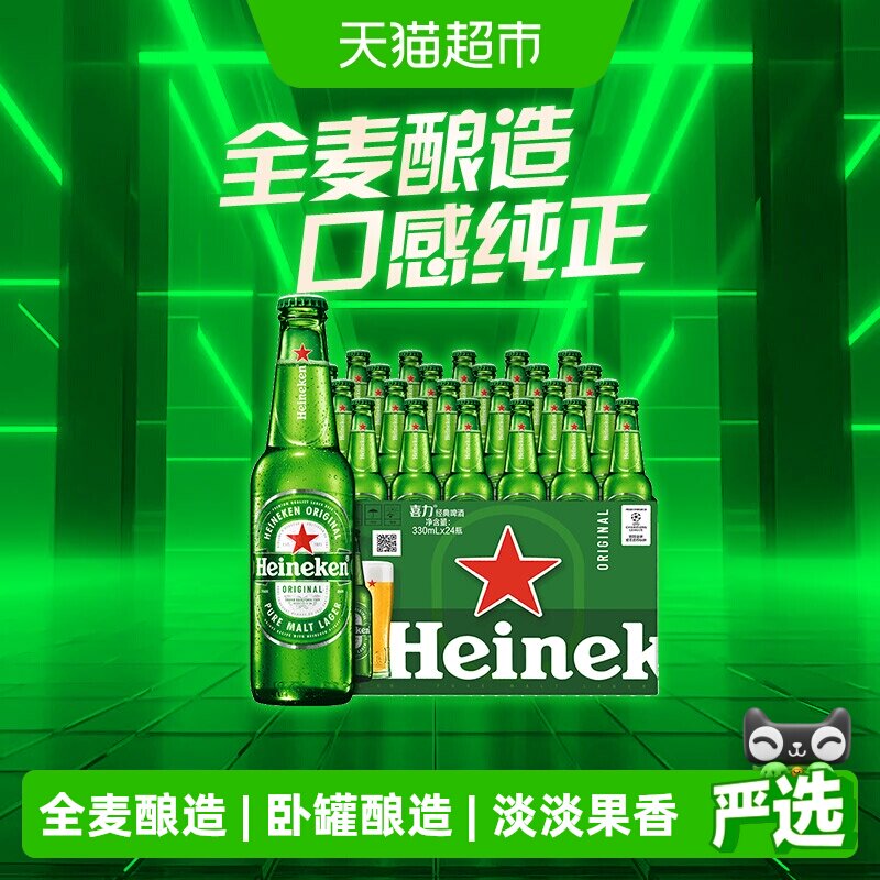 下拉详情享优惠 Heineken/喜力经典啤酒330ml*24瓶装整箱全麦精酿