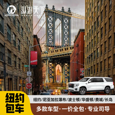 纽约包车自由行