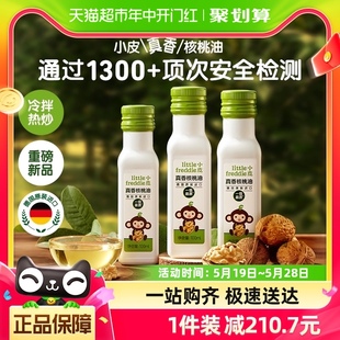 3瓶婴幼儿食用专用辅食搭配宝宝初榨油 小皮核桃油冷拌热炒100ml