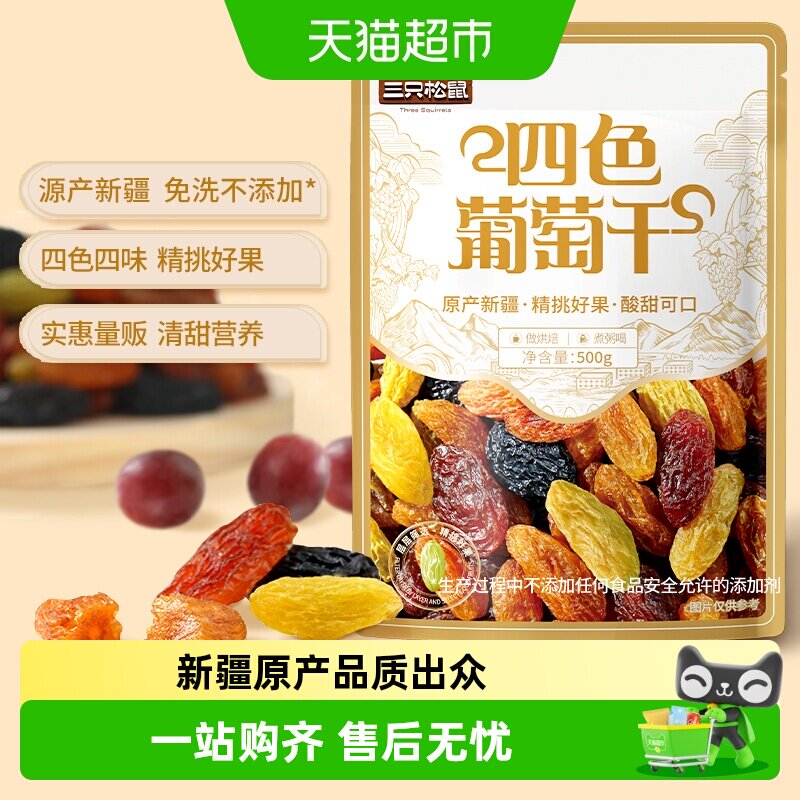 三只松鼠新疆四色葡萄干量贩装果干休闲零食提干特产葡萄干送礼