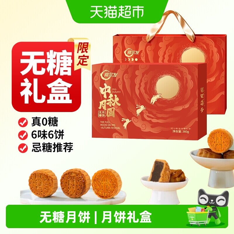 阿尔发无糖广式月饼礼盒送礼图片