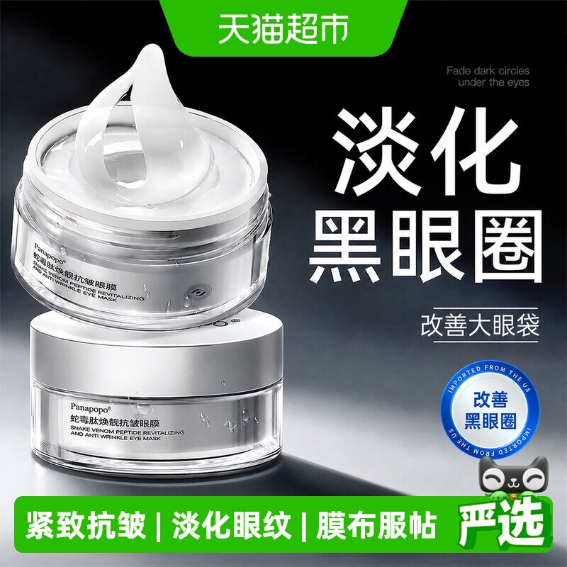 刘亦非同款！淡化黑眼圈抗皱眼膜图片