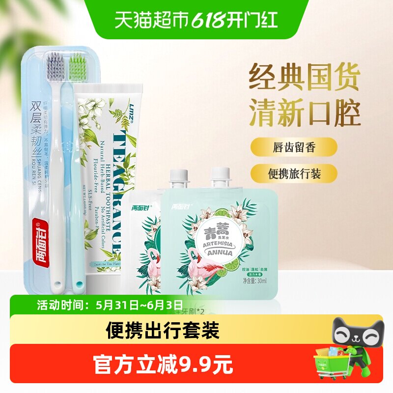 两面针深洁简约小宽头牙刷旅游装牙膏+洗发水+护发素+便携牙刷