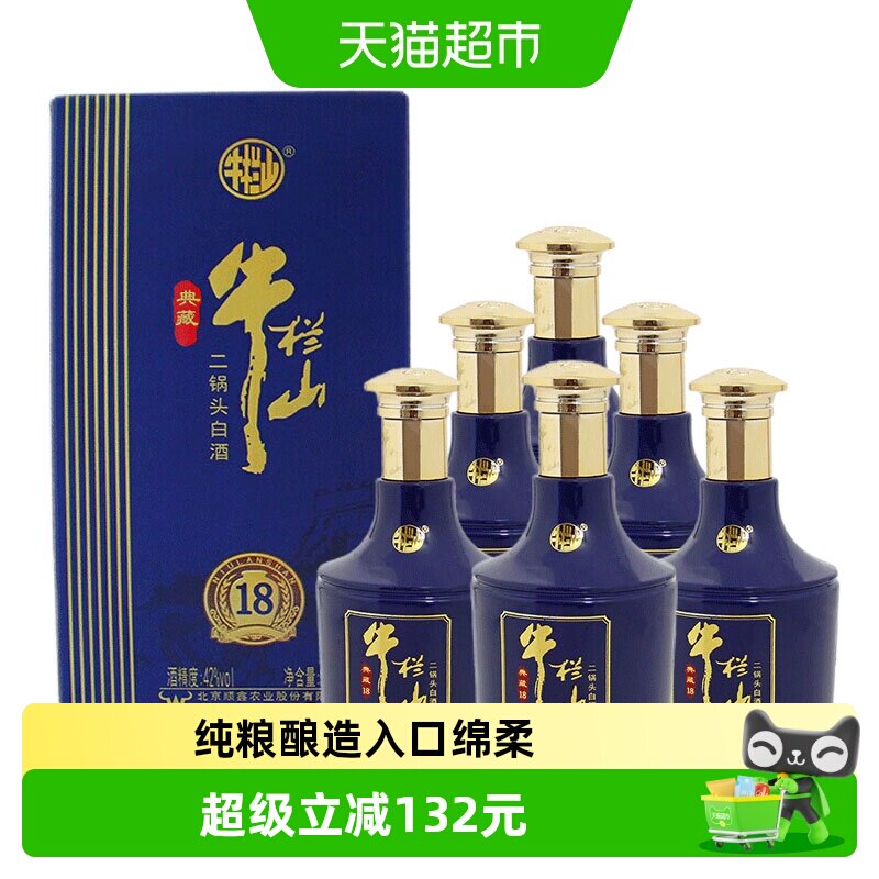 牛栏山北京二锅头白酒42度典藏18清香型纯粮白酒送礼500ml*6