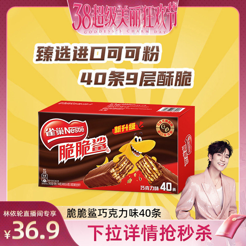 【下拉详情抢秒杀】雀巢脆脆鲨巧克力威化饼干18.6g*40条休闲零食
