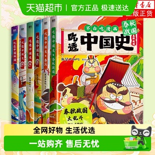 明 宋 吃透中国史唐 春秋战国不白吃漫画 任选不白吃漫画书