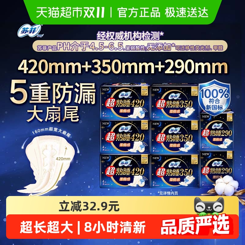 苏菲超熟睡卫生巾组合44片×1套