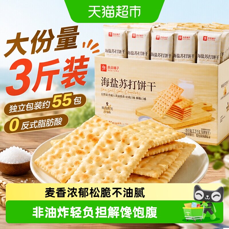 良品铺子海盐苏打饼干薄脆零食办公室小吃整箱非油炸早餐代餐健康