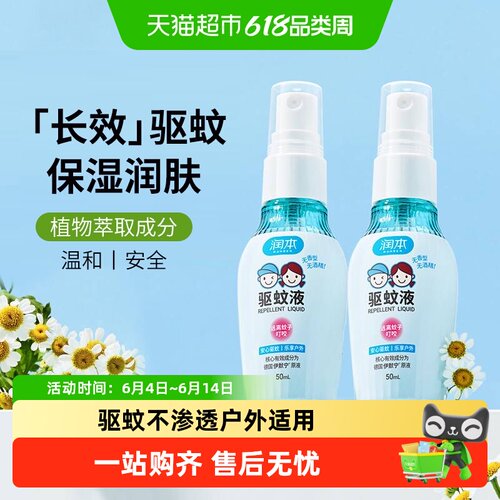 润本驱蚊液喷雾花露水50ml×2瓶