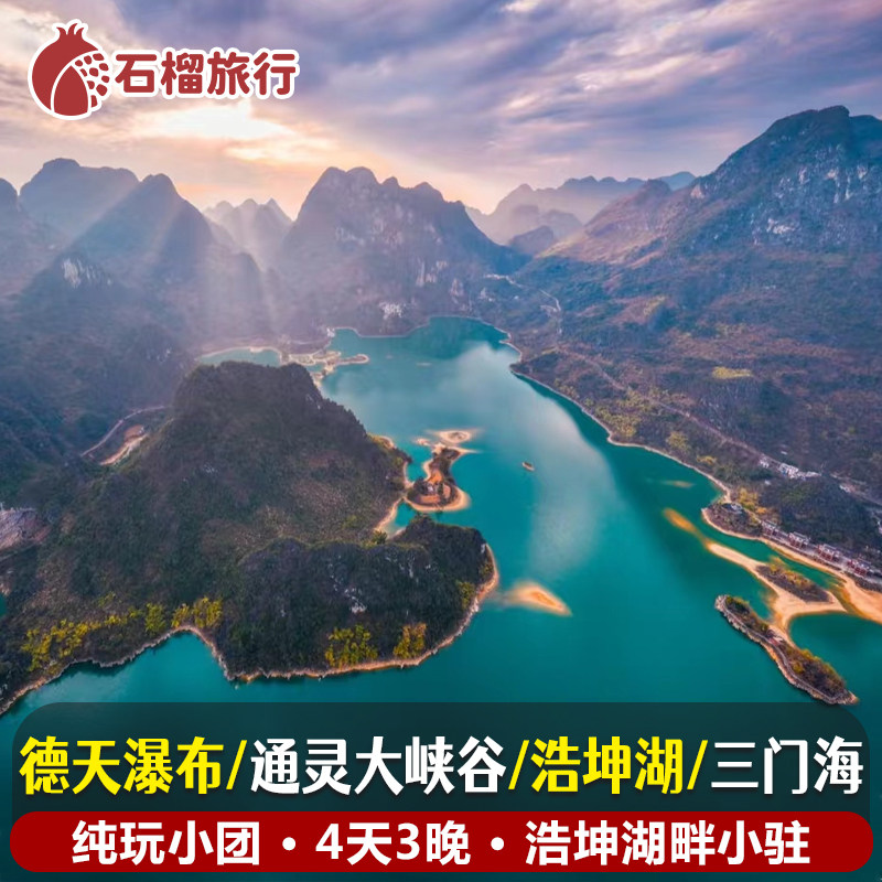 广西德天瀑布浩坤湖三门海4天游