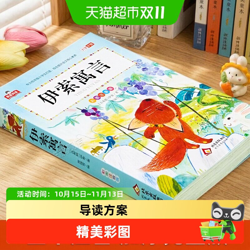 伊索寓言注音小学版一二三年级快乐读书吧课外必读少儿阅读绘本