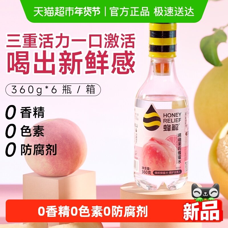【新品上市】蜂解桃柚茉莉蜂蜜水分离式蜜汁果味茉莉花茶味饮料,咖啡/麦片/冲饮,果味/风味/果汁饮料,淘宝优惠券,粉丝福利购,淘宝优惠卷