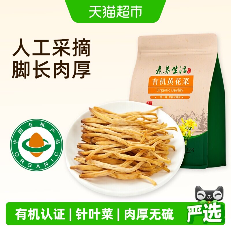 素养生活有机黄花菜南北干货金针菜山珍干菜炒菜煲汤素食美味 - 实物图
