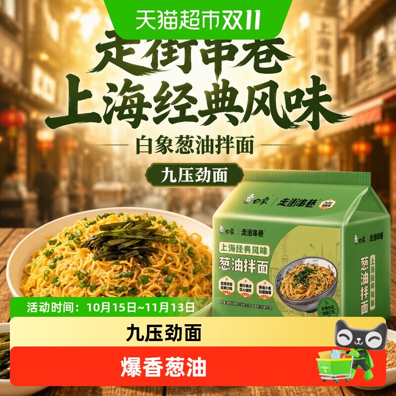 白象走街串巷上海经典风味葱油拌面速食方便面