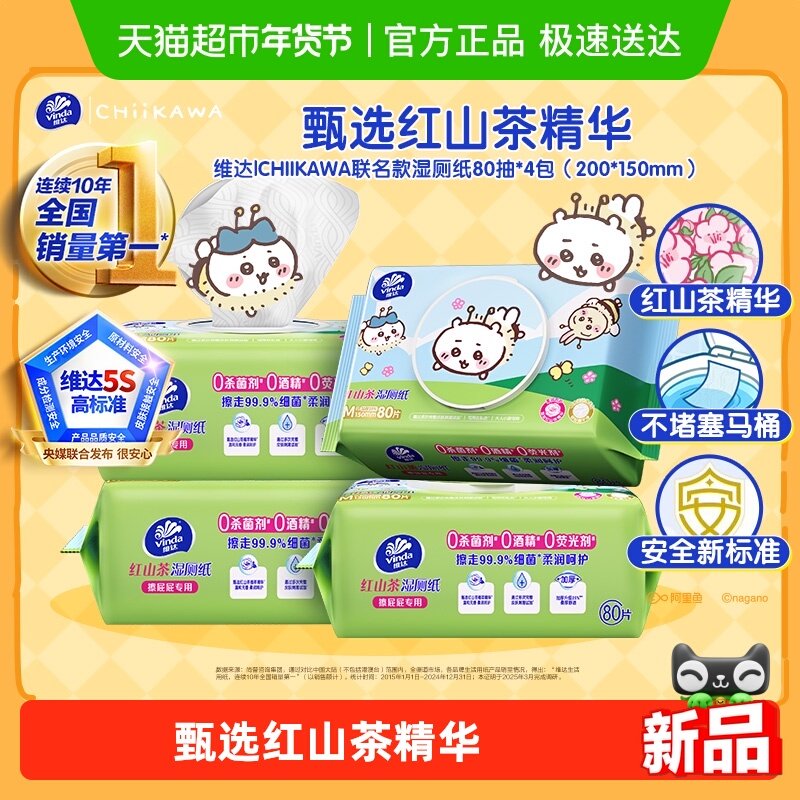 【详情享优惠】维达|CHIIKAWA官方授权款红山茶湿厕纸温和不刺激,洗护清洁剂/卫生巾/纸/香薰,湿厕纸,淘宝优惠券,粉丝福利购,淘宝优惠卷