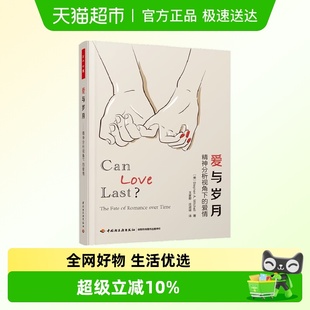 爱情 精神分析视角下 斯蒂芬·A.米切尔 爱与岁月 万千心理