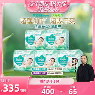 【交个朋友38】帮宝适清新帮纸尿裤拉拉裤尿不湿超薄如叶