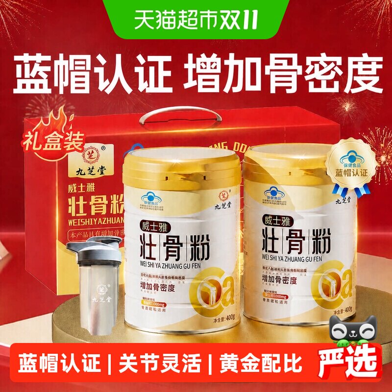 九芝堂壮骨粉牦牛骨髓中老年人营养品补钙骨质疏松奶粉送礼礼盒装