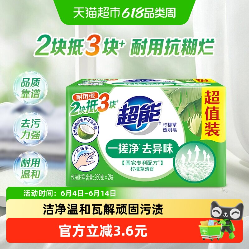【超能】透明皂柠檬草香味肥皂祛味不伤手洗衣皂家用祛除顽固污渍