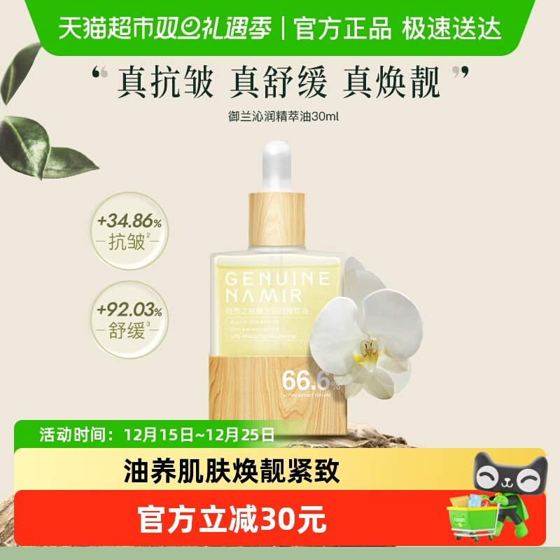 自然之名沁润兰花精华油紧致油保湿舒润30ml养肤面部护肤