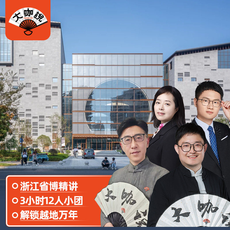 大咖说®浙江省博物馆之江馆3H讲解12人小团含门票 杭州旅游