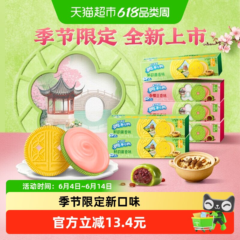 【香菇来了】奥利奥双口味夹心饼干香糯豆香味鲜韵菌香味各三盒