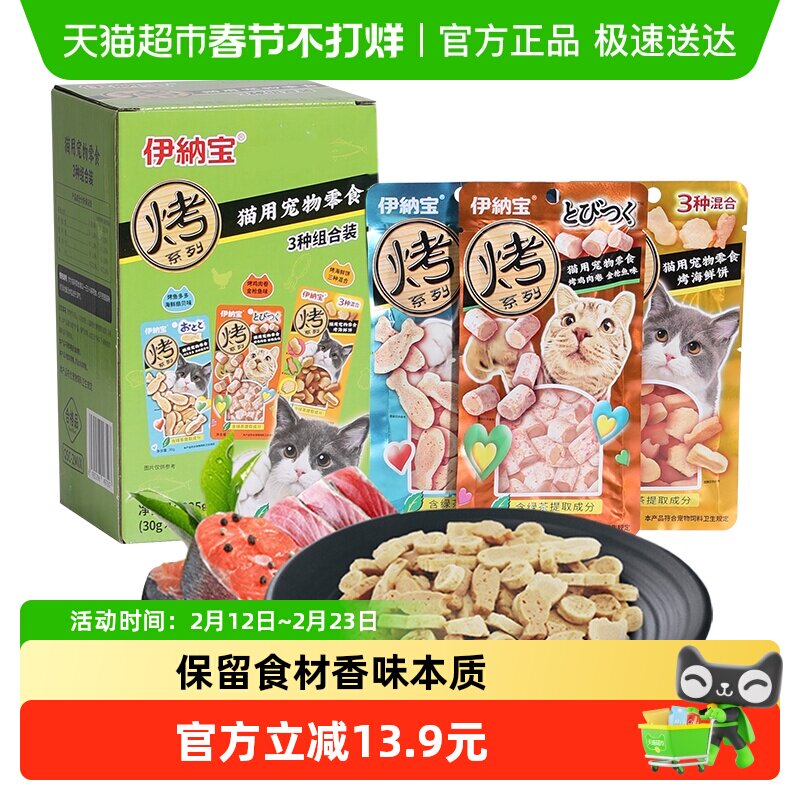 伊纳宝猫零食烤海鲜营养增肥饼干猫咪鱼干磨牙零食3种组合