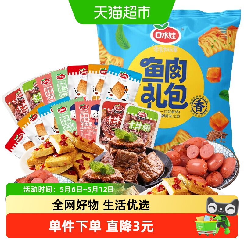 口水娃鲜弹零食大礼包260G*2袋鱼豆腐干香干素肉素食香肠