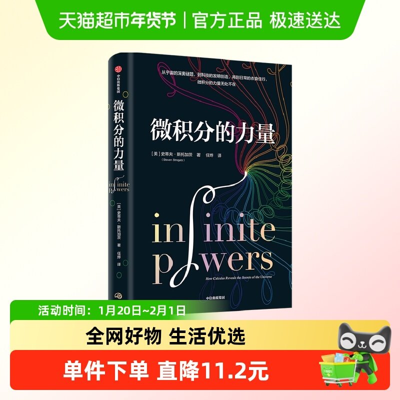 微积分的力量 史蒂夫斯托加茨著 经济理论,书籍/杂志/报纸,经济理论,淘宝优惠券,粉丝福利购,淘宝优惠卷