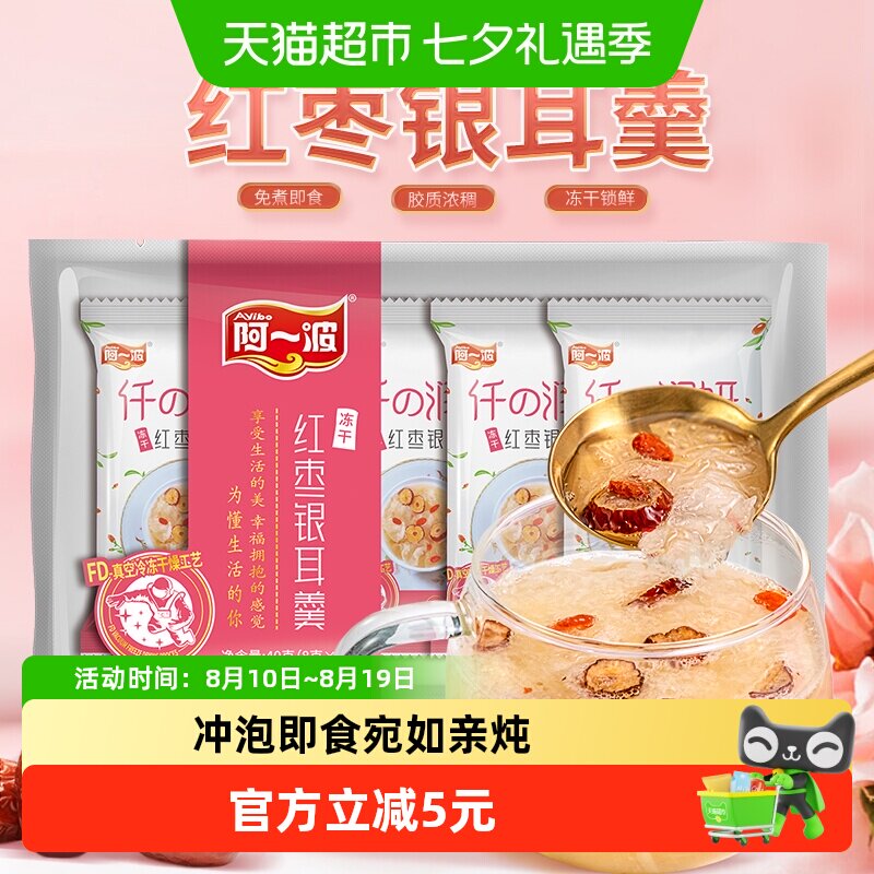 阿一波冻干红枣枸杞银耳羹40g（8g*5包）免煮速食鲜炖 冲泡即食