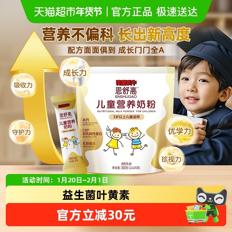 荷兰乳牛恩舒高儿童学生营养奶粉青少年成长高早餐高钙乳铁蛋白,咖啡/麦片/冲饮,学生奶粉,淘宝优惠券,粉丝福利购,淘宝优惠卷