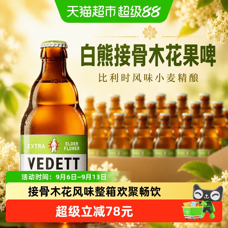 白熊啤酒接骨木花果啤比利时风味小麦精酿啤酒330ml*6瓶x4