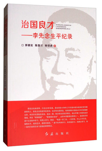 【正版书包邮】治国良才生平记录郭德宏陈登才钟世虎红旗出版社