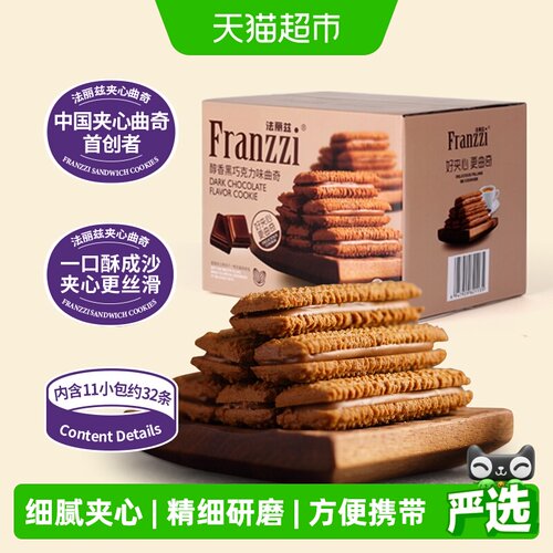 法丽兹醇香黑巧曲奇饼干柔滑夹心