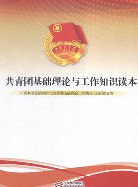 author共青团基础理论与工作知识读本（正版旧书包邮）江西人民出版社9787210078609