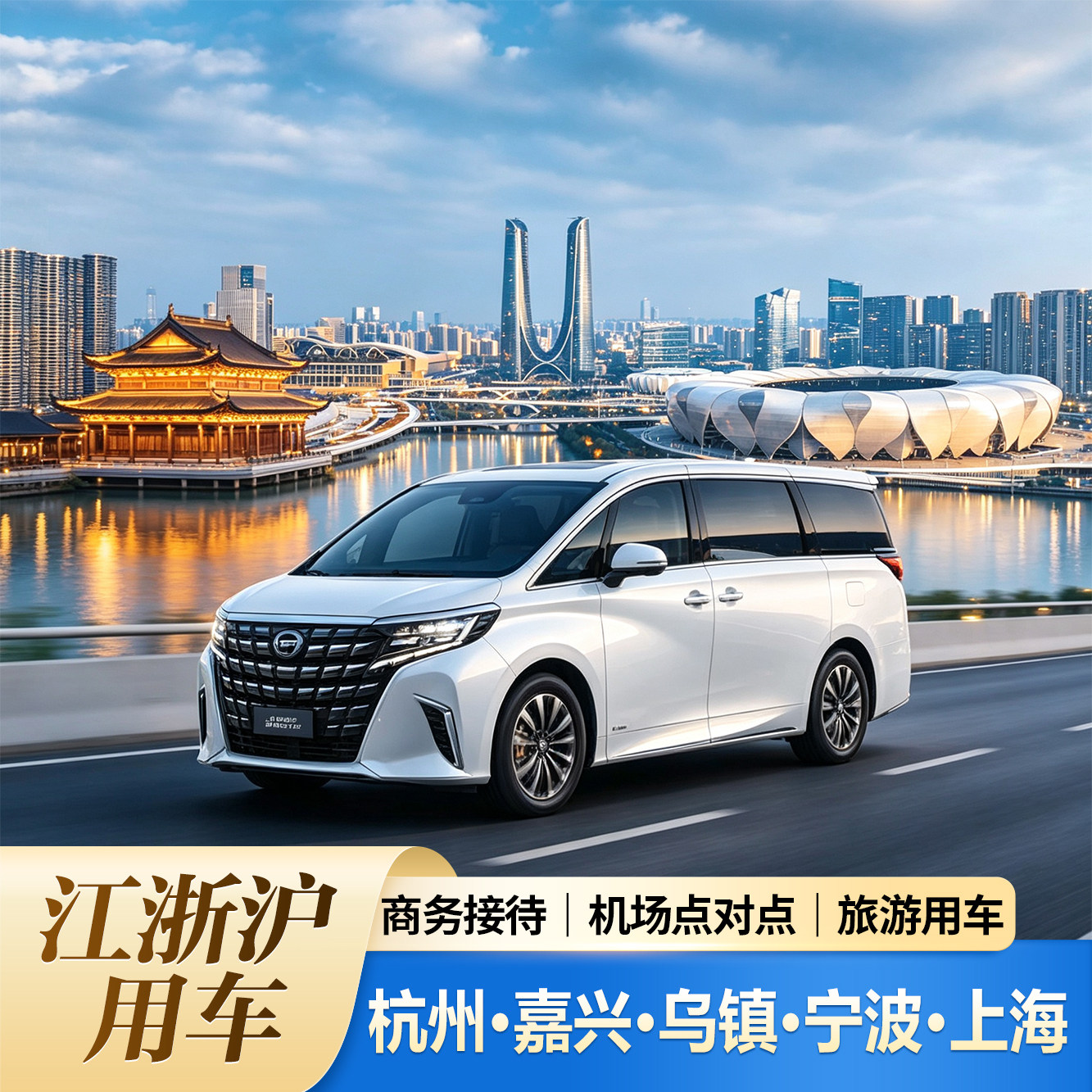 杭州嘉兴乌镇湖州宁波到上海往返机场点对点接送旅游商务接待用车