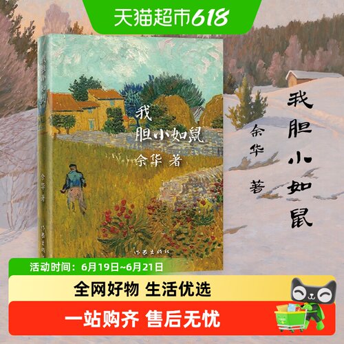 我胆小如鼠余华活着兄弟