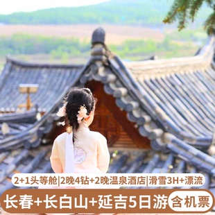 含机票 长白山旅游延吉长春天池滑雪漂流二道白河5天4晚跟团游