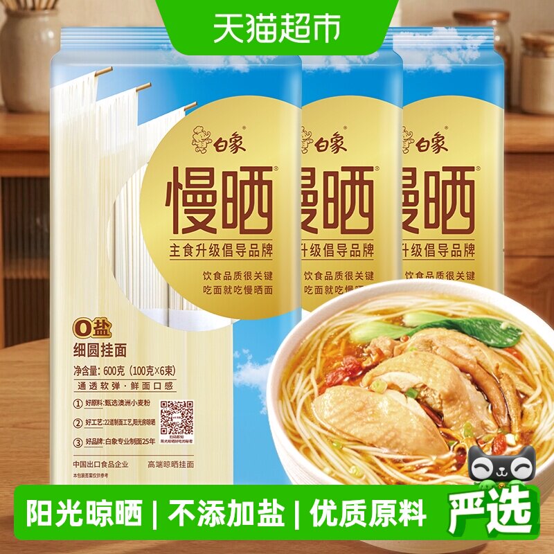 白象慢晒细圆挂面面条75%澳麦图片