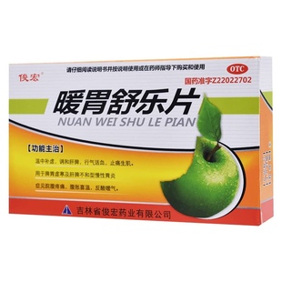 俊宏暖胃舒乐片胶囊胃药益气旗舰店健胃药房糜烂大全胃溃疡专用