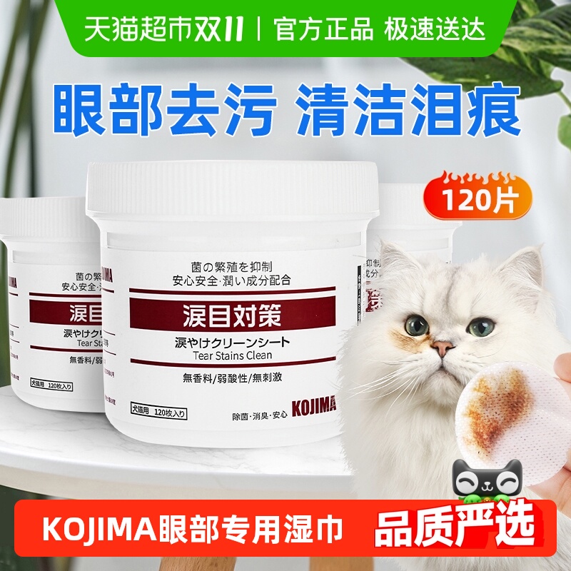 KOJIMA咖家去泪痕专用宠物湿巾