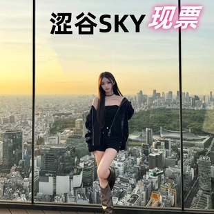 [涩谷天空天文台（涩谷sky）-门票]日本东京涉谷SHIBUYA SKY观景展望台涩谷sky门票