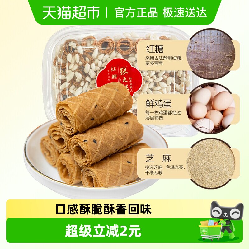 张大酥红糖烤蛋卷酥220g儿童孕妇健康小零食手工糕点营养早餐小吃