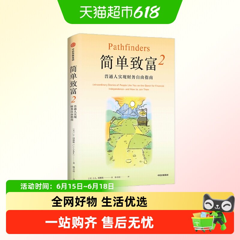 简单致富2 普通人实现财务自由指南 J. L. 柯林斯 著 金融与投资