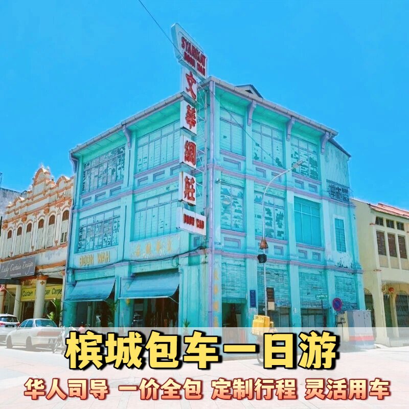 马来西亚槟城包车一日游乔治城升旗山巴都丁宜蝴蝶园榴莲园环岛游