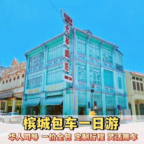 马来西亚槟城包车一日游
