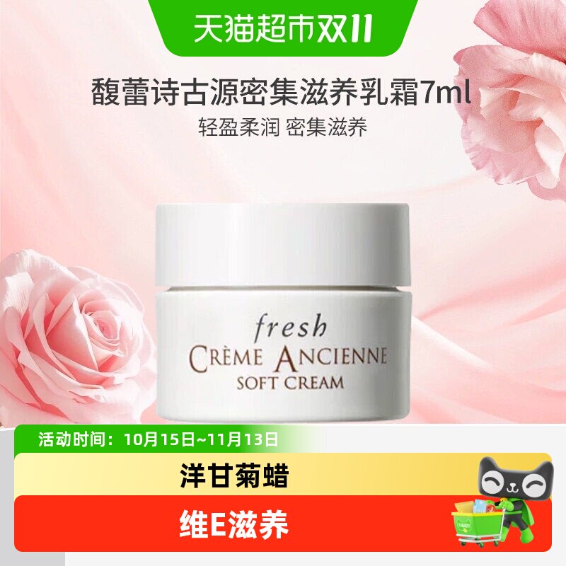 【下拉领淘金币更优惠】Fresh/馥蕾诗古源密集滋养乳霜7ml