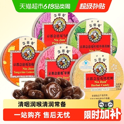京都念慈菴润喉糖清咽送礼